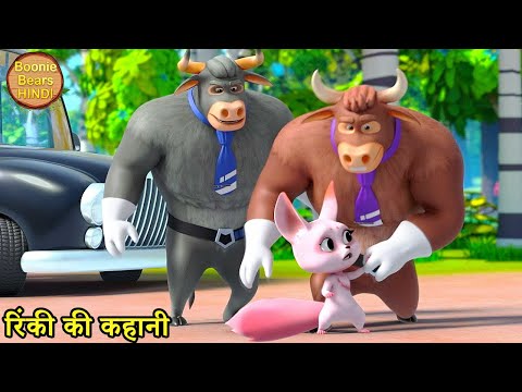 रिंकी की कहानी | Bablu Dablu Cubs Cartoon | Funny Carton Story | Boonie Squad | Boonie Bears Hindi