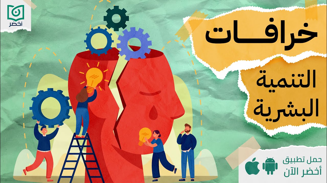 خرافات التنمية البشرية 😓، كتاب: ثرثرة نفسية #أخضر