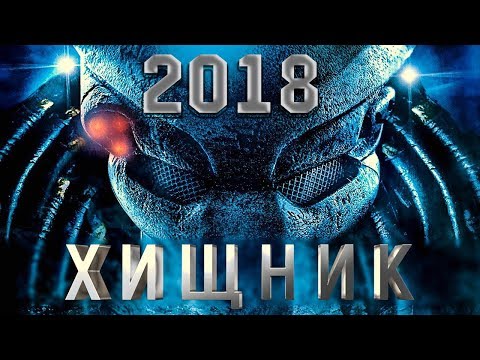 «ХИЩНИК»  фантастика (2018) Трейлер фильма