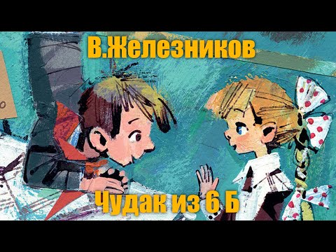 В.Железников "Чудак из 6 Б"