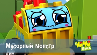 ЧиЧиЛэнд - Мусорный монстр - 28 серия