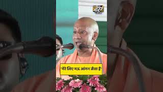मुख्तार का गढ़ रहे मऊ में गरजे सीएम योगी, बोले मैं सांसद था तब भी आता था...
