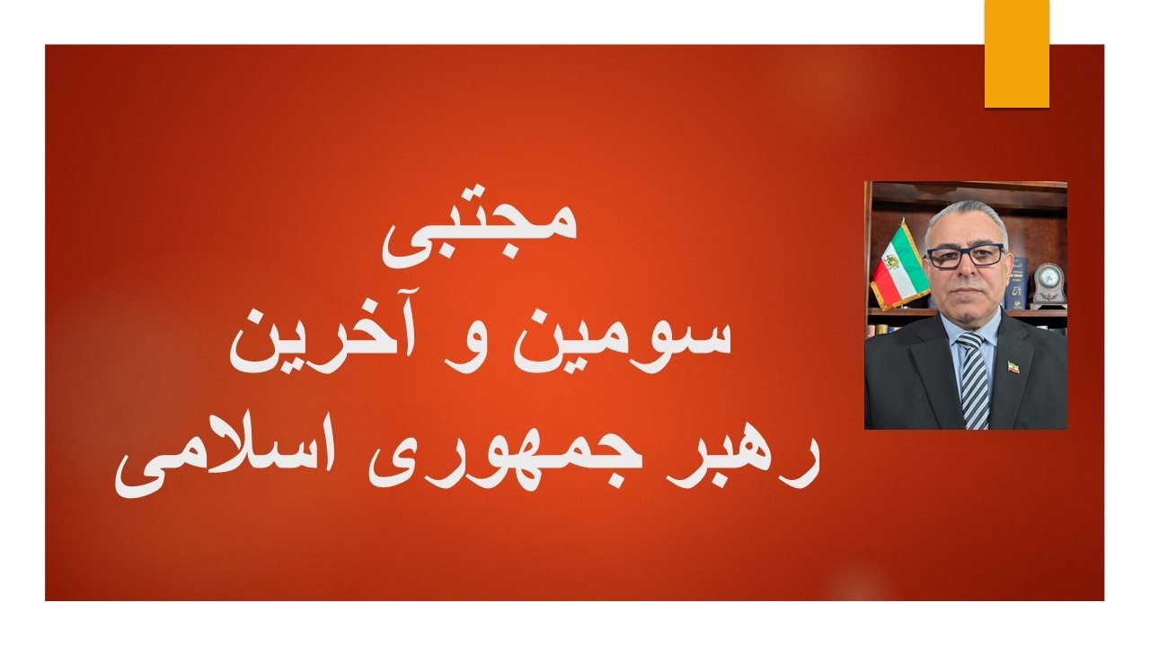 مجتبی/ ،سومین و آخرین رهبر جمهوری اسلامی