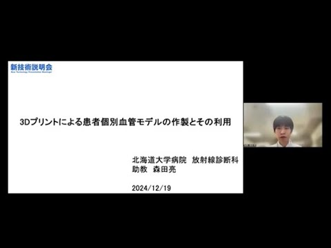 機械・ロボット学科 「3Dプリントによる患者個別血管モデルの作製とその利用」北海道大学　大学院医学研究院　北海道大学病院　放射線診断科　助教　森田 亮