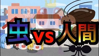 【ゆっくり茶番 】虫の逆襲 1話【終わりの始まり】