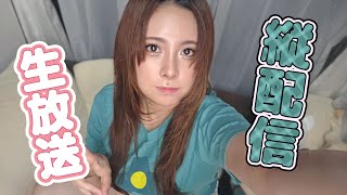 縦画面配信！