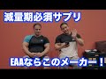 【山本義徳先生コラボ第4弾】EAAはこのメーカーを買え!山本先生一押しサプリメーカー教えちゃいます!