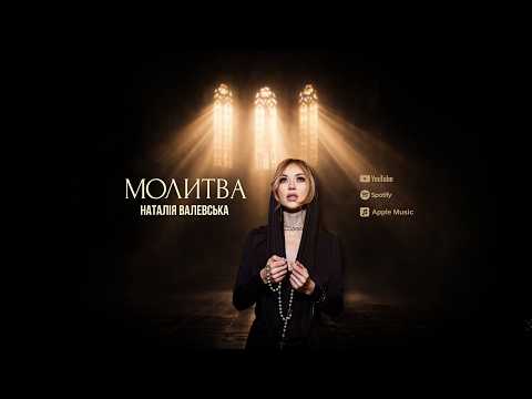 Наталія Валевська - Молитва (Official Video)