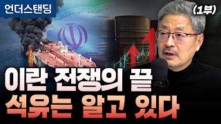 (1부) 전쟁의 끝, 석유시장은 미리 알고 있다? (김준송TV 김준송 대표) | (※2026년 3월 10일 녹화)