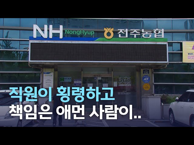 직원이 횡령하고 책임은 애먼 사람이..