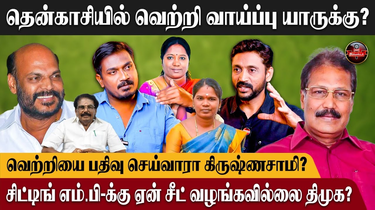 தென்காசியில் வெற்றி வாய்ப்பு யாருக்கு?