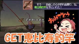 【FF11】GET恵比寿釣竿
