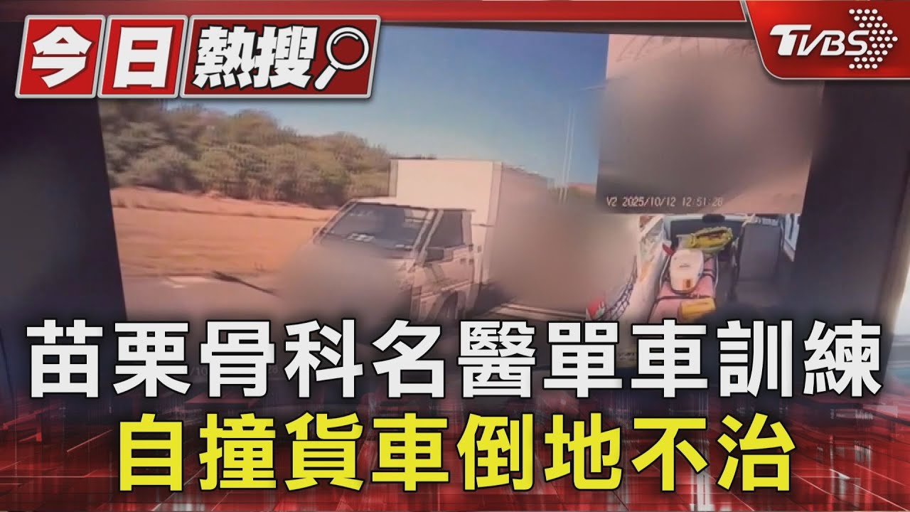 騎車撞貨車後不治 苗栗外科主任「22年資歷」同事震驚不捨