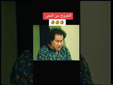 يخرب بيت دا مشهد #كوميدى مظهر ابو النجا #ذكريات_من_دهب #اكسبلور