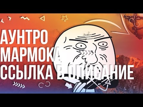 ☑️☑️КАК СДЕЛАТЬ OUTRO КАК У МАРМОКА?! - СОЗДАНИЕ АУТРО И ИНТРО☑️/ Ссылка в Описание