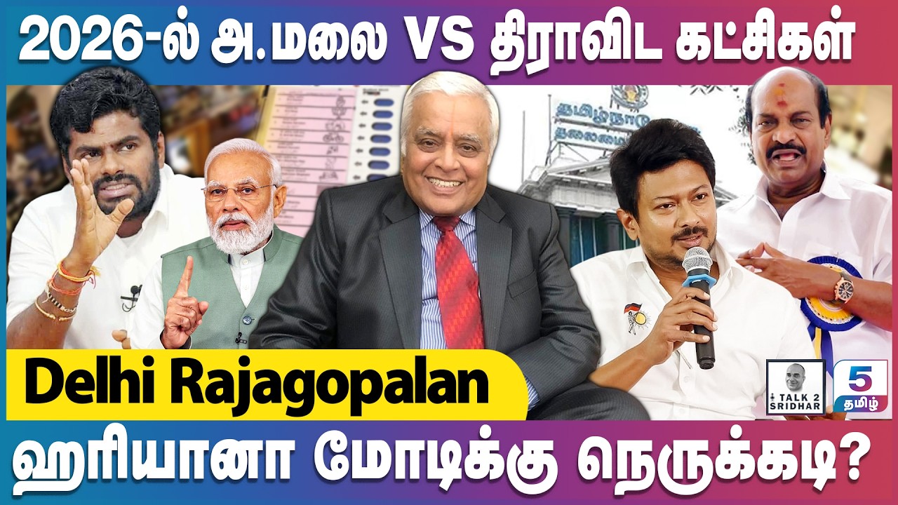 Delhi Rajagopalan | 2026 அ.மலை தலைமையை ஏற்கும் கூட்டணி கட்சிகள்! DMK - ADMK??
