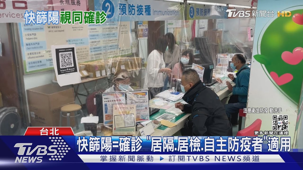 快篩陽=確診　「居隔、居檢、自主防疫者」適用