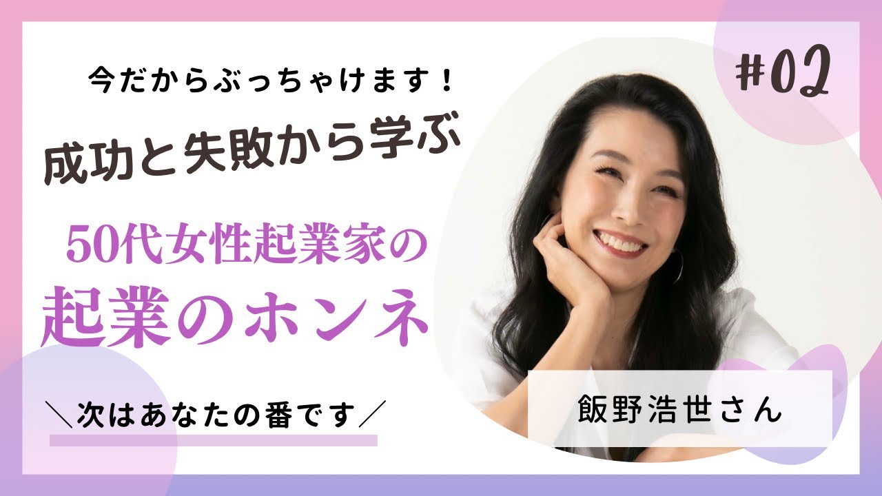 50代女性起業家の成功と失敗から学ぶ『起業のホンネ』#2
