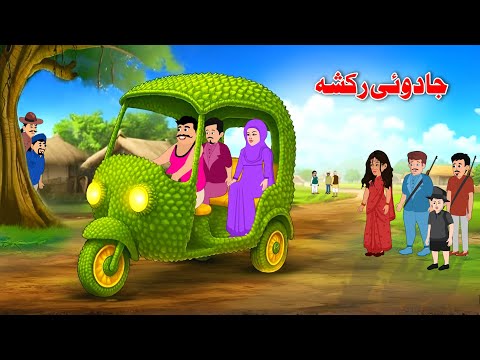 Magical Rickshaw | Pashto Moral & Educational Story | Khan Cartoon 2026