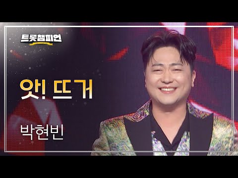 박현빈 - 앗! 뜨거 l 트롯챔피언 l EP08