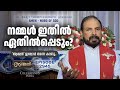 പ്രഭാഷകൻ 20 12 Amen Word Of God November 23 2023 Episode 2945 Fr Shaji Thumpechirayi