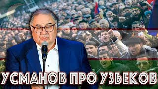 Усманов высказался про Узбеков