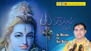 भोलेनाथ से निराला और कोई नहीं भाई श्री दीपक कृष्ण उपाध्याय जी महाराज भजन