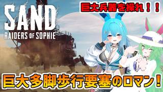 【#SAND】巨大多脚歩行要塞のロマン！#バーチャル警備員ムーさん【2026/6/25】