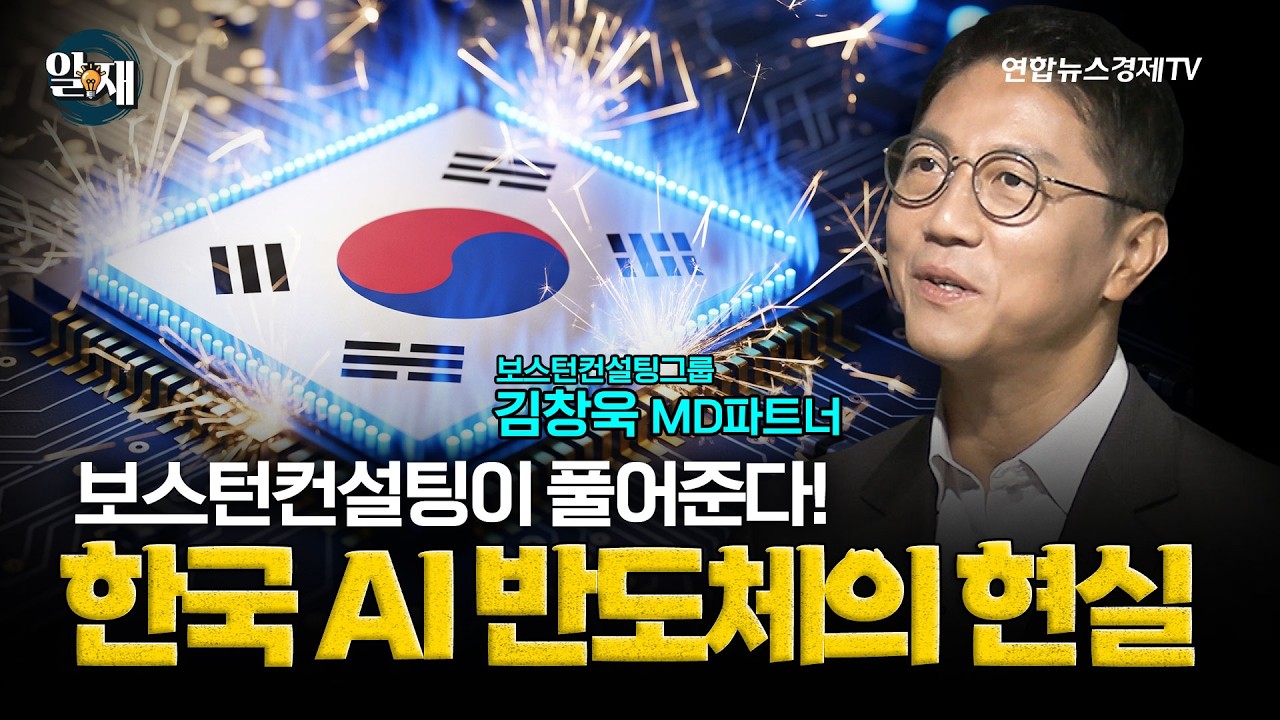 보스턴컨설팅이 풀어준다! '한국 AI 반도체의 현실' (김창욱 보스턴컨설팅그룹 MD파트너 2강)ㅣ 알.재