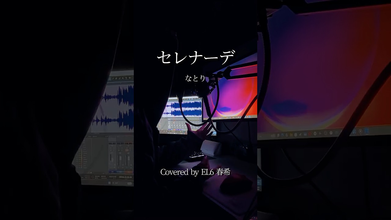 セレナーデ / なとり【歌ってみた】春希【EL6】　#shorts  #歌ってみた #el6