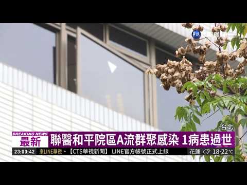 聯醫和平院區群聚感染 1病患過世