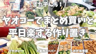 1週間分のまとめ買いと平日楽する作り置き🫛🧅🥕！春野菜満載の作り置きとお弁当の準備もバッチリです😉✨【ヤオコー/業務スーパー/お弁当/春キャベツ/たけのこ/新玉ねぎ】