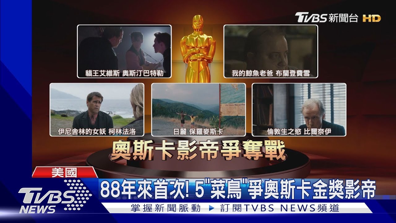 88年以來首次! 奧斯卡影帝入圍全是「第一次」