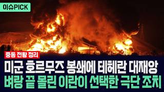 [이슈PICK] 미국 호르무즈 봉쇄에 테헤란 대재앙... 벼랑 끝 몰린 이란이 선택한 극단 조치 ./ 사건텔러