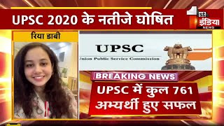 UPSC Result 2020:  IAS Tina Dabi की बहन Ria Dabi चयनित, कुल 761 अभ्यर्थी हुए सफल
