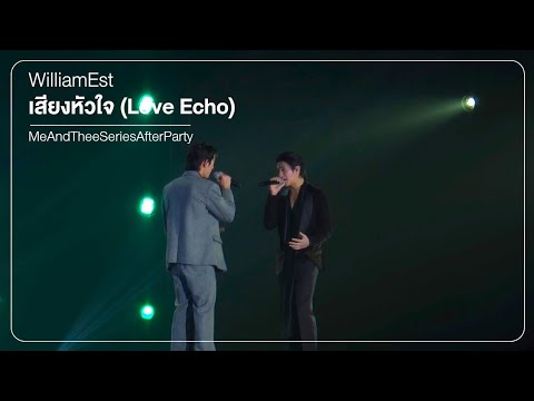 260118 [5] เสียงหัวใจ (Love Echo) - WilliamEst #MeAndTheeSeriesAfterParty