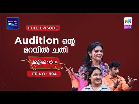 Ep 994 | Marimayam | The Hidden Traps Behind the Audition