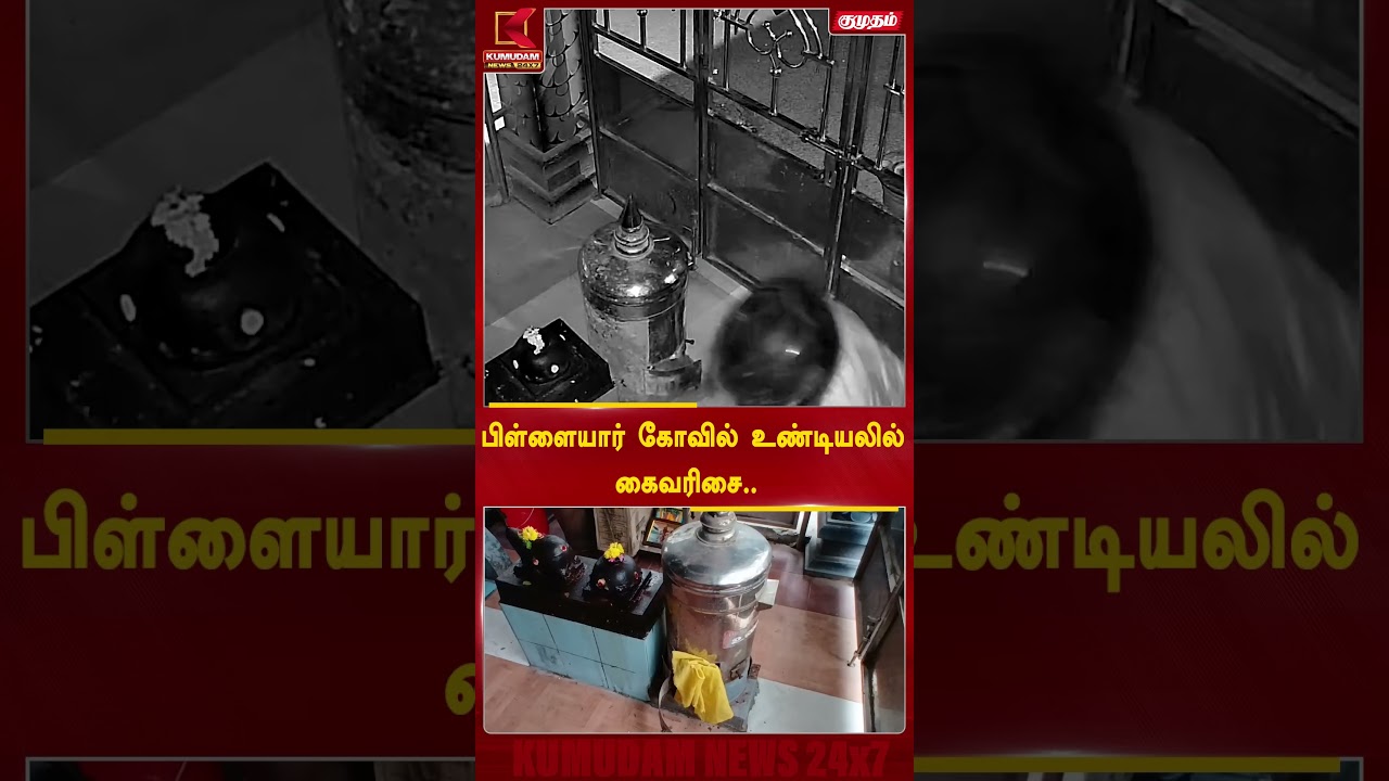 பிள்ளையார் கோவில் உண்டியலில் கைவரிசை.. | Chengalpattu Pillaiyare Temple | Theft | KumudamNews
