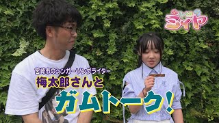 花の妖精ガムトーク♪ ミィヤ役の咲麗さんが宮崎のミュージシャンたちと楽しいエピソードトーク♪ 3回目のゲストは宮崎市のシンガーソングライター『梅太郎』さんです！
