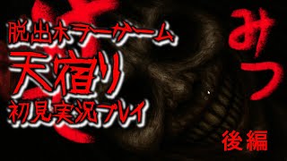 【初見実況プレイ】推理脱出ホラゲ天宿り（あまやどり）【フリーゲーム】後編