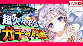 【白猫プロジェクト】超久々の白猫！ガチャ44連＋追いガチャ11連！イベントもやります。【KINGS CROWN ～GRAND FINALE～】
