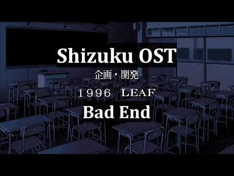 Shizuku (雫) OST - Bad End