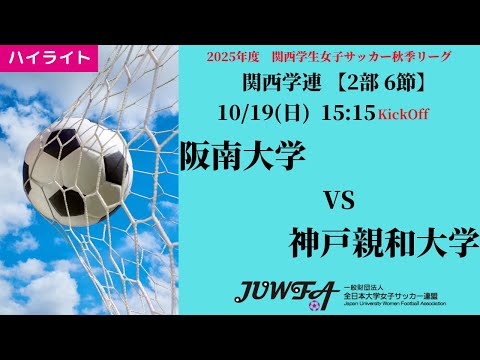 体育学科 【関西秋2部6節】ハイライト  阪南大学 vs 神戸親和大学
