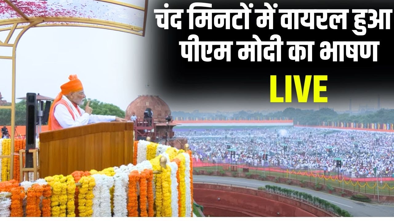 Independence Day 2025 PM Modi Speech LIVE: लाल किसे से PM Modi का ऐतिहासिक भाषण | Lal Qila | P