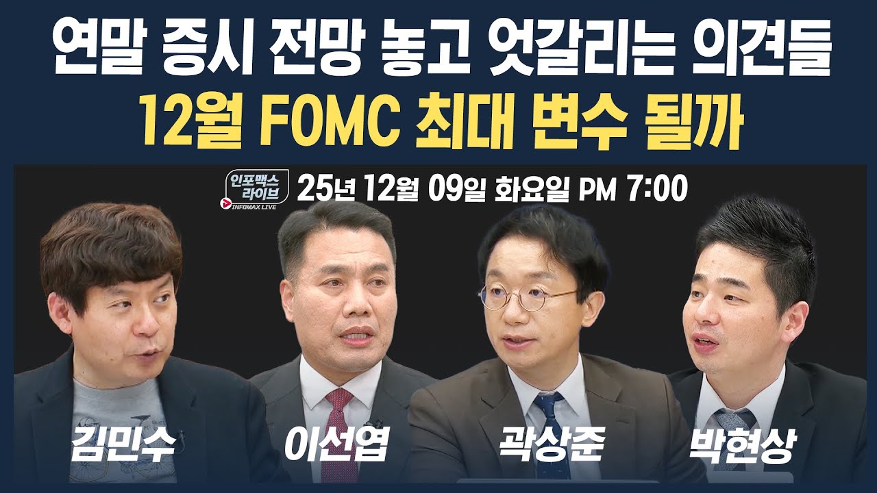 🔴[19시 생방송] 연말 증시 전망 놓고 엇갈리는 의견들...12월 FOMC 최대 변수 될까 (이선엽, 곽상준, 박현상,