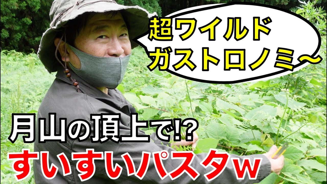 【ゆで論】ワイルドガストロノミー in 月山 #006   時短＆節約だけどツルプリポンの「すいすいパスタ」