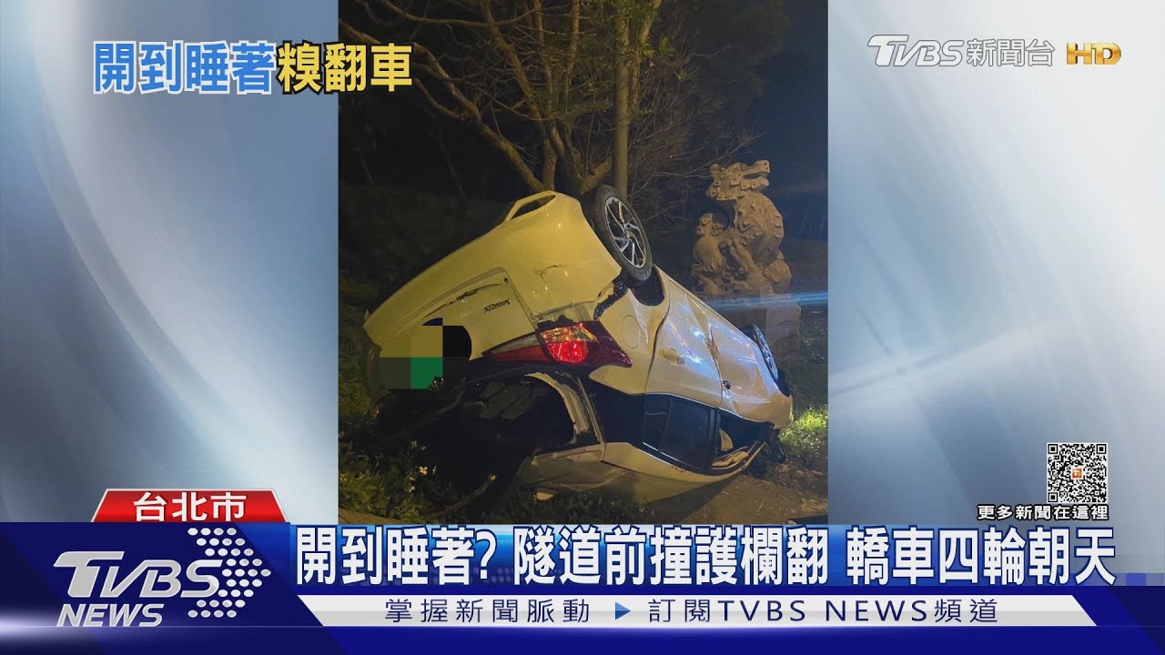開到睡著?隧道前撞護欄翻 轎車四輪朝天