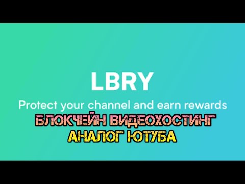 LBRY.TV lbry.Library tv Либри. Лайбрари ти ви Блокчейн видеохостинг аналог ЮТУБ  децентрализованный.