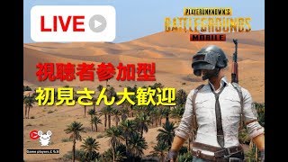 LIVE PUBG MOBILE【視聴者参加型】※概要欄の⑦番追加！【初見さん大歓迎】勝敗にこだわりません。