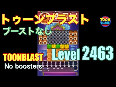 トゥーンブラスト 2463 ブーストなし toonblast 2463 No boosters